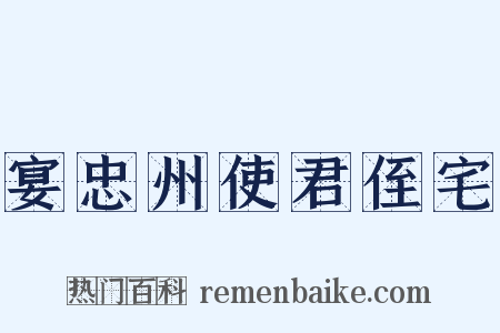 宴忠州使君侄宅是什么意思的图片